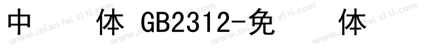 中易黑体 GB2312字体转换